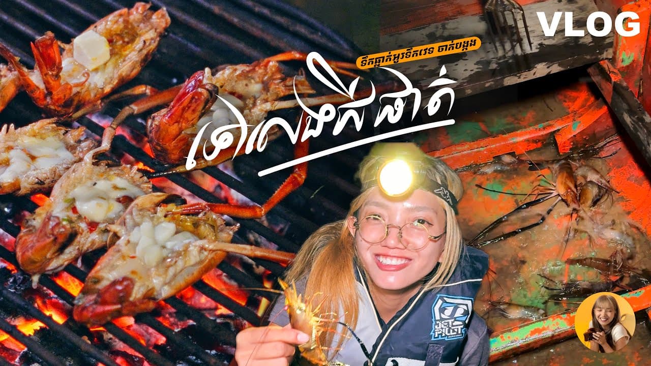 Lobster Fishing with Villagers & Ou Teuk Vet Waterfall